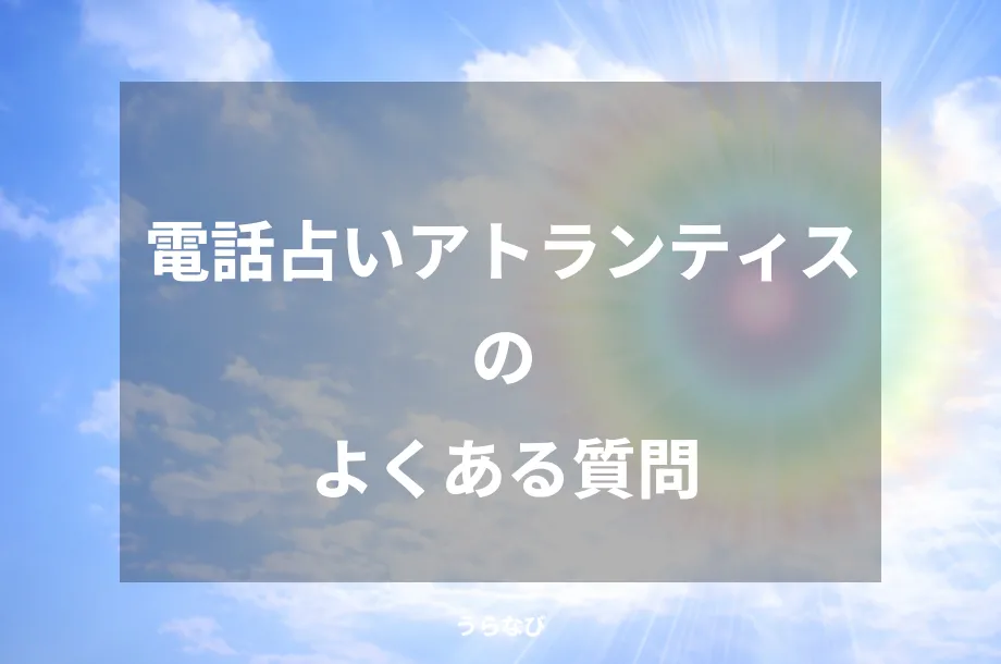 電話占いアトランティスのよくある質問