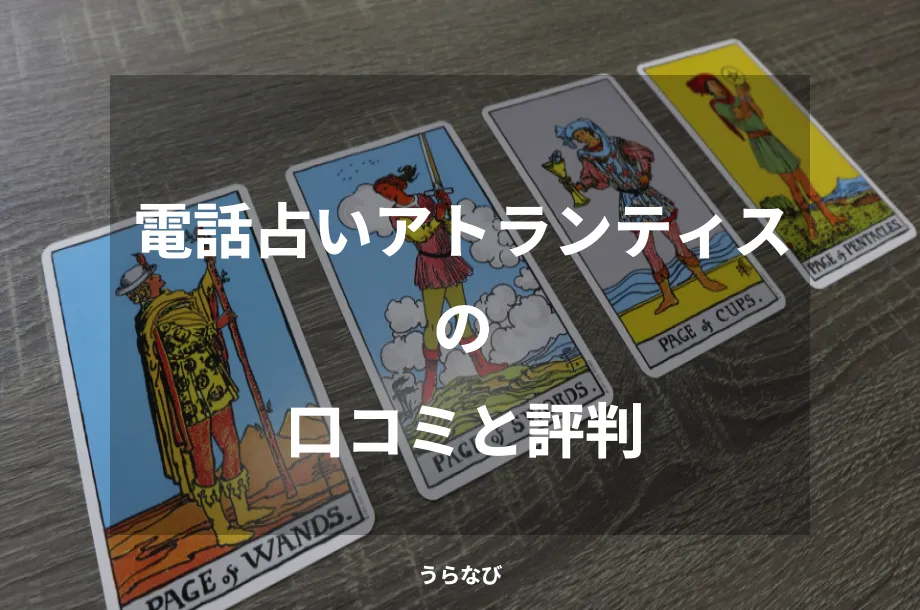 電話占いアトランティスの口コミと評判