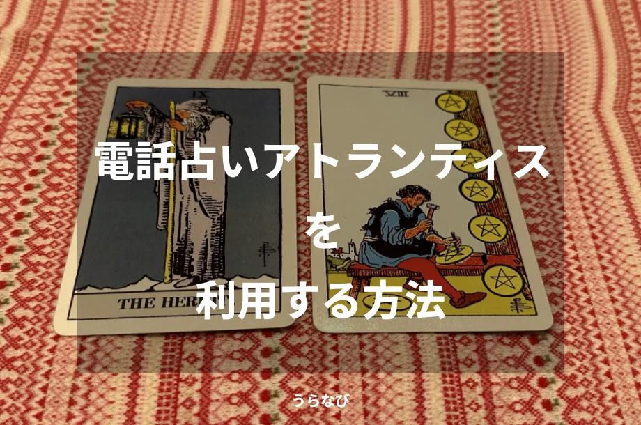 電話占いアトランティスを利用する方法