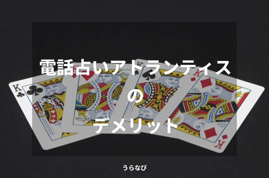 電話占いアトランティスのデメリット