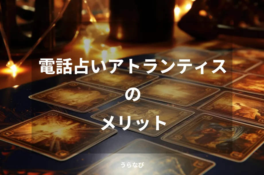 電話占いアトランティスのメリット