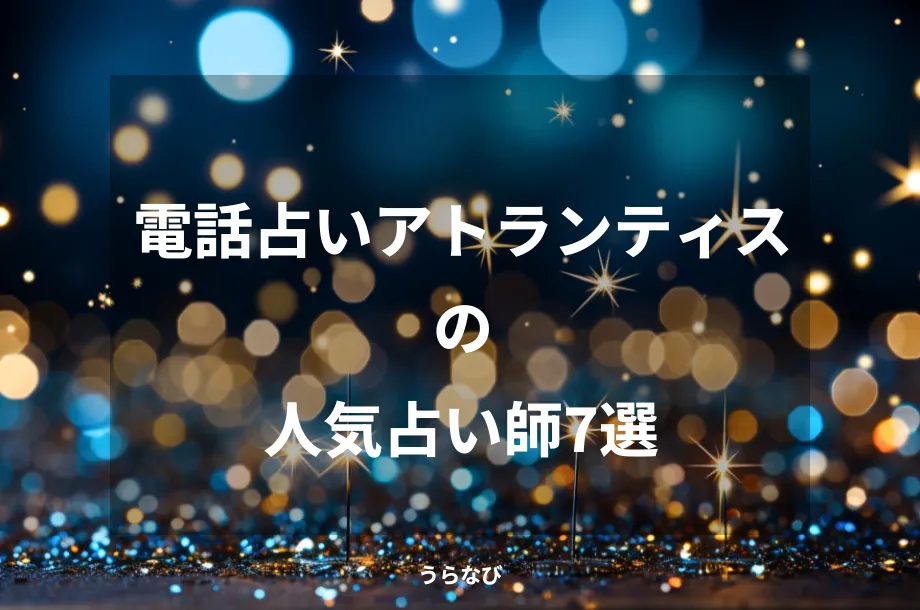 電話占いアトランティスの人気占い師7選