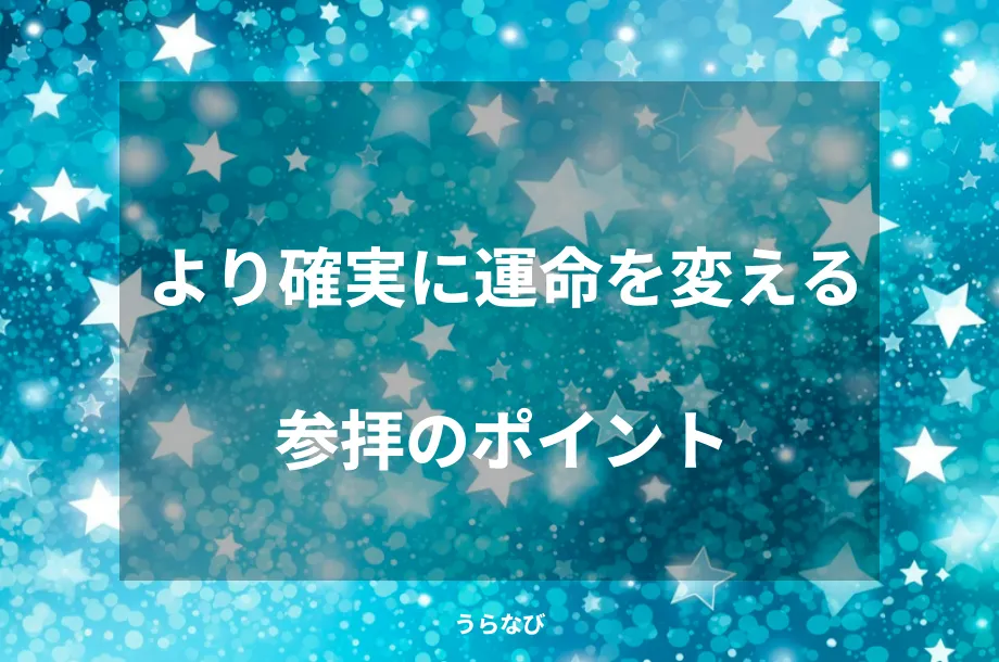 より確実に運命を変える参拝のポイント