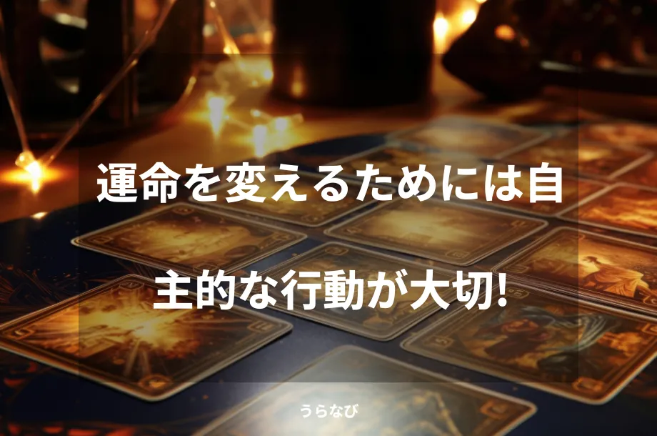 運命を変えるためには自主的な行動が大切!