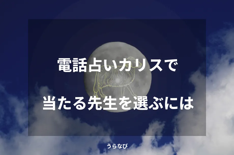 電話占いカリスで当たる先生を選ぶには