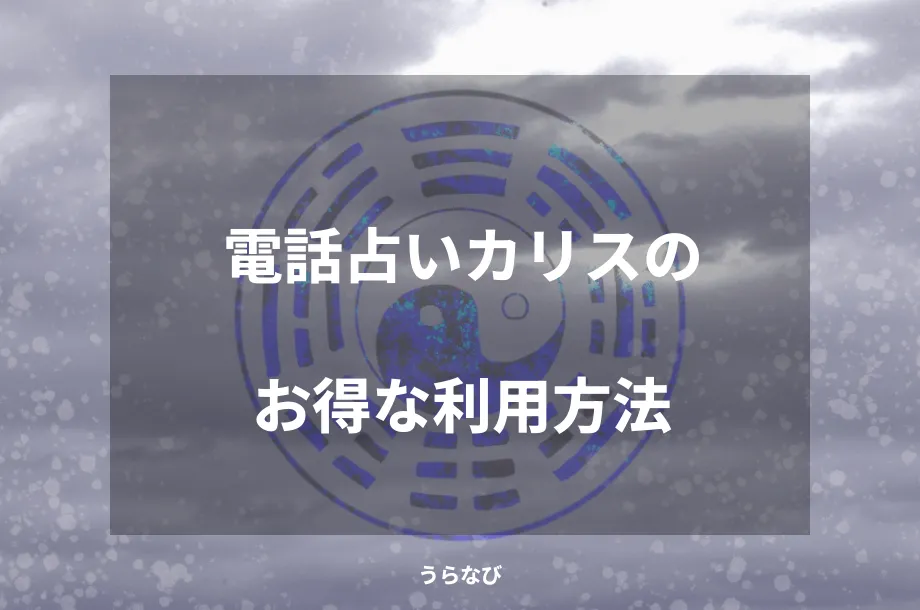 電話占いカリスのお得な利用方法