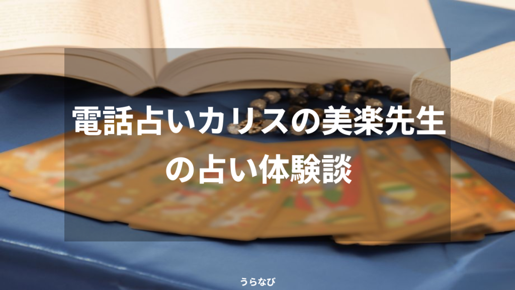 電話占いカリスの美楽先生の占い体験談