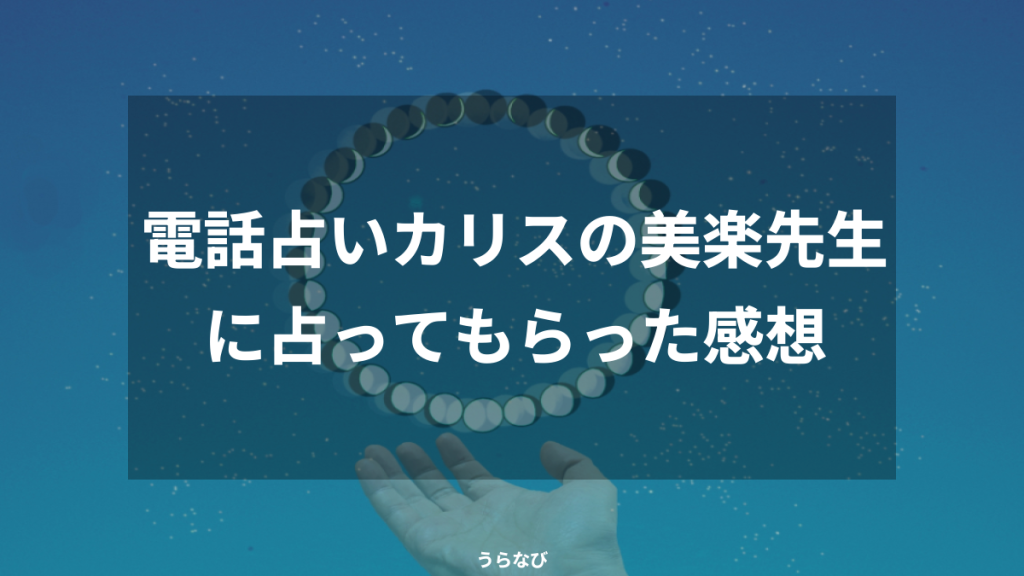 電話占いカリスの美楽先生に占ってもらった感想