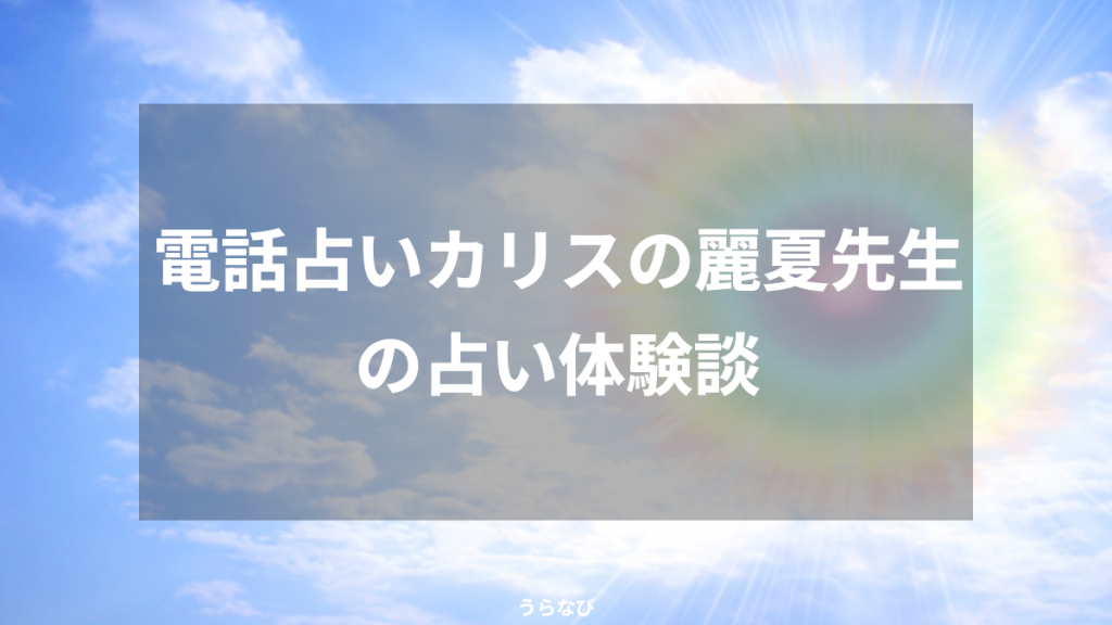 電話占いカリスの麗夏先生の占い体験談
