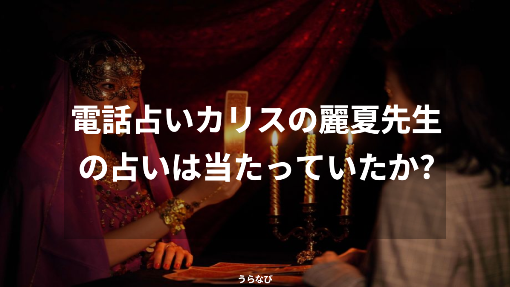 電話占いカリスの麗夏先生の占いは当たっていたか？