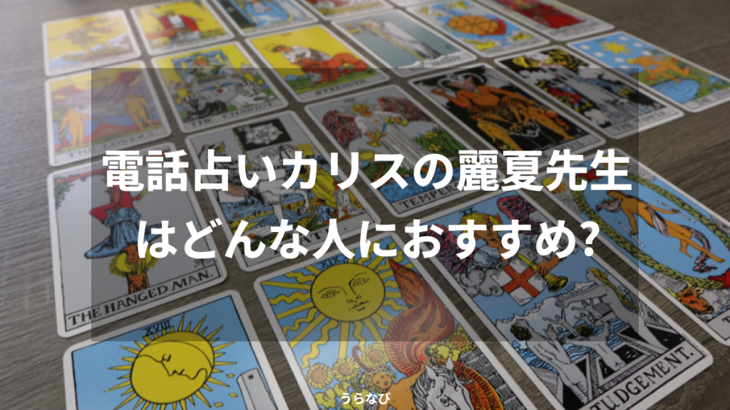 電話占いカリスの麗夏先生はどんな人におすすめ？
