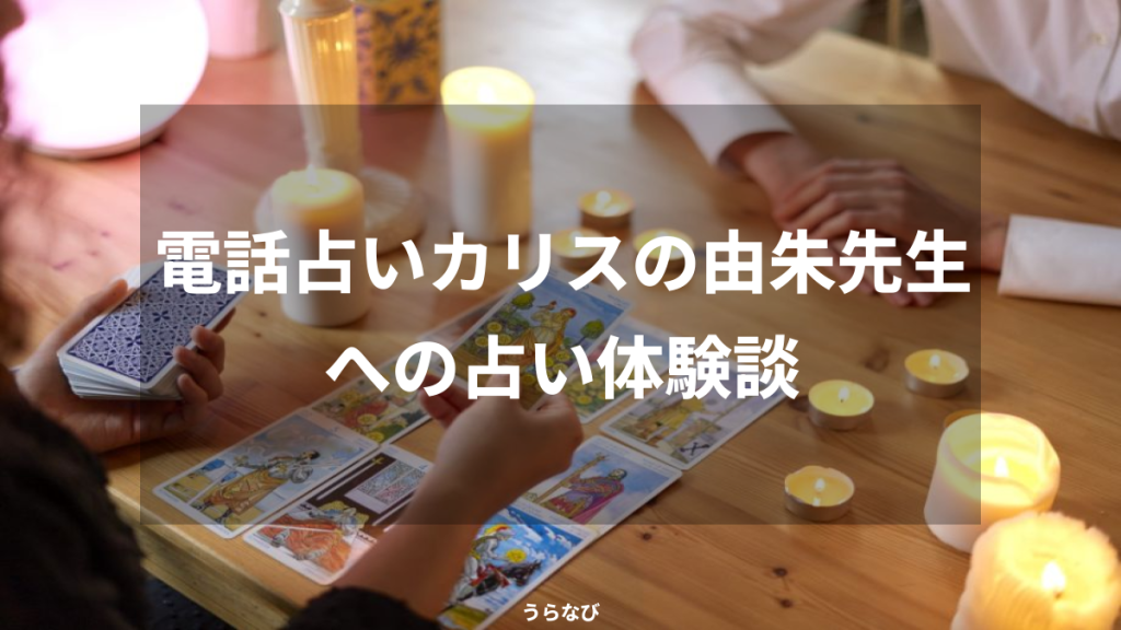 電話占いカリスの由朱先生への占い体験談