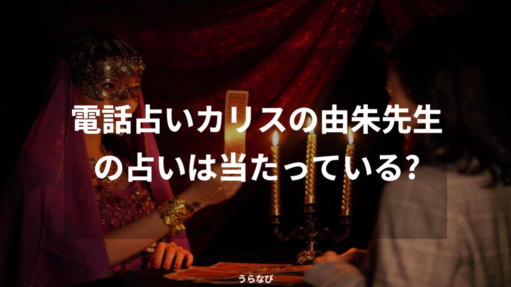 電話占いカリスの由朱先生の占いは当たっている？
