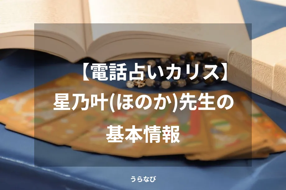 【電話占いカリス】星乃叶（ほのか）先生の基本情報