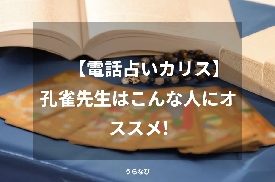 【電話占いカリス】孔雀先生はこんな人にオススメ！
