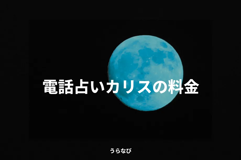 電話占いカリスの料金