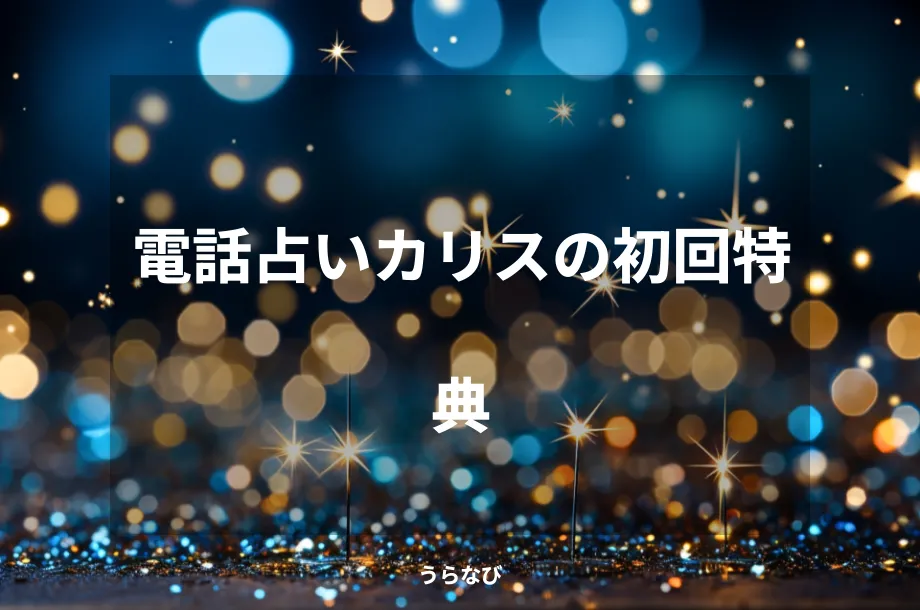 電話占いカリスの初回特典
