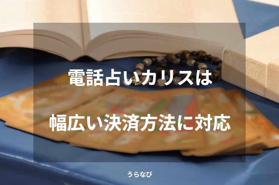 電話占いカリスは幅広い決済方法に対応