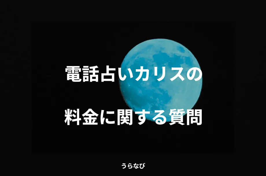 電話占いカリスの料金に関する質問