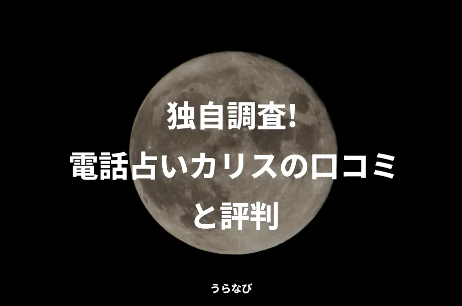 独自調査！電話占いカリスの口コミと評判