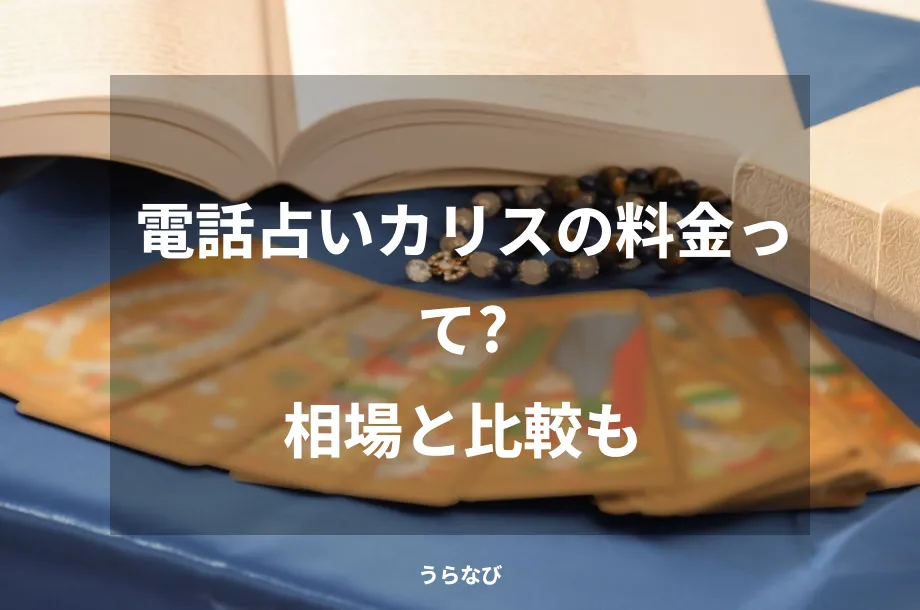 電話占いカリスの料金って？相場と比較も