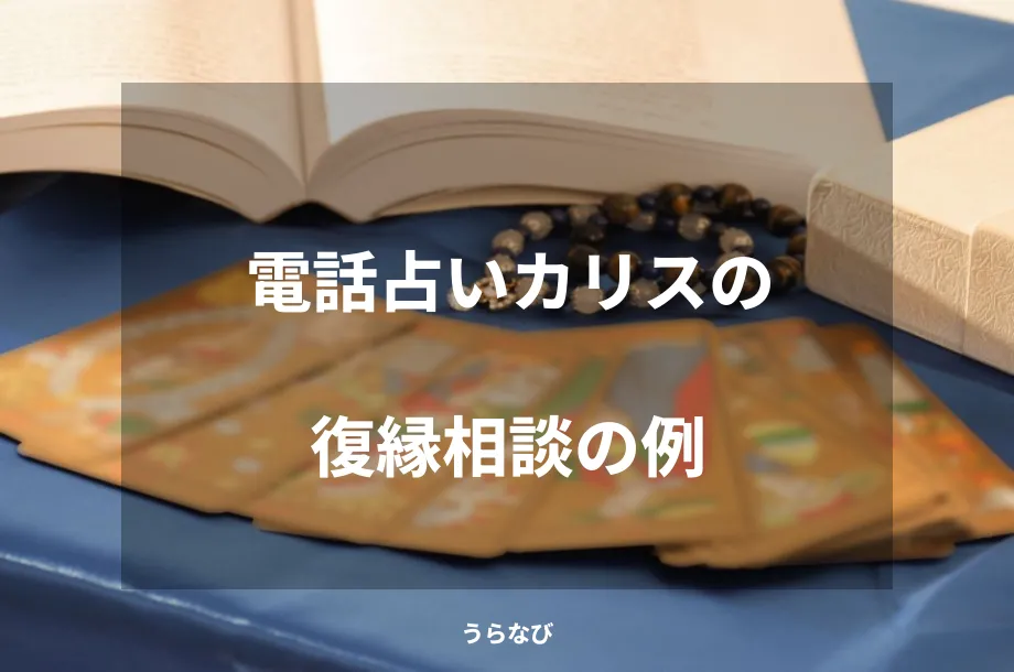電話占いカリスの復縁相談の例