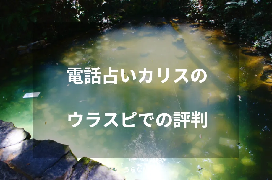 電話占いカリスのウラスピでの評判