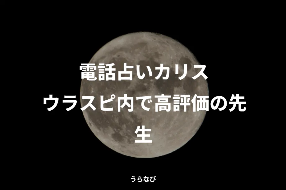 電話占いカリスウラスピ内で高評価の先生