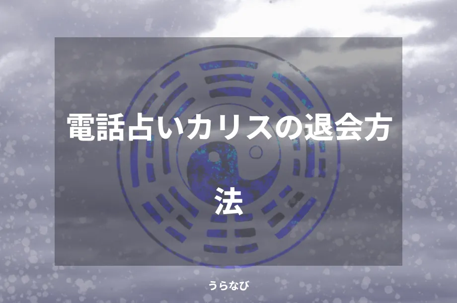 電話占いカリスの退会方法
