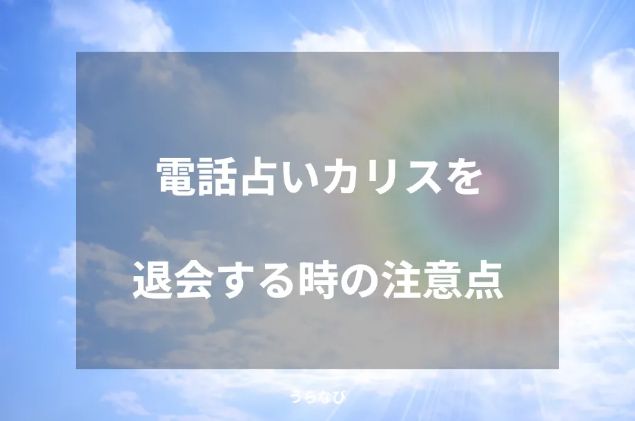 電話占いカリスを退会する時の注意点