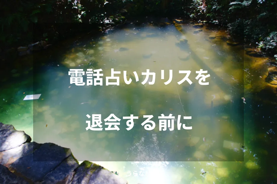 電話占いカリスを退会する前に
