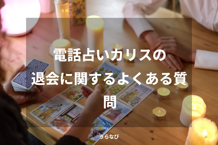 電話占いカリスの退会に関するよくある質問