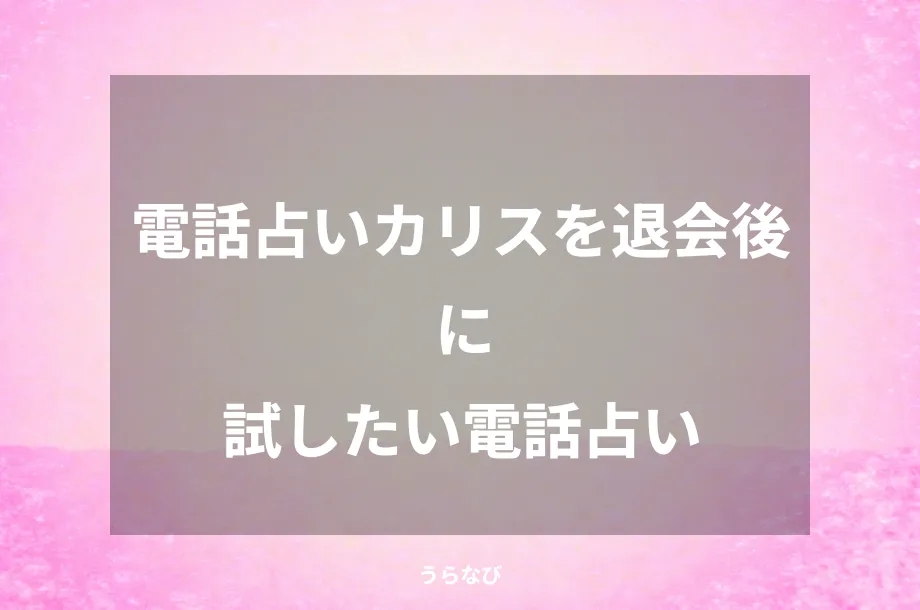 電話占いカリスを退会後に試したい電話占い
