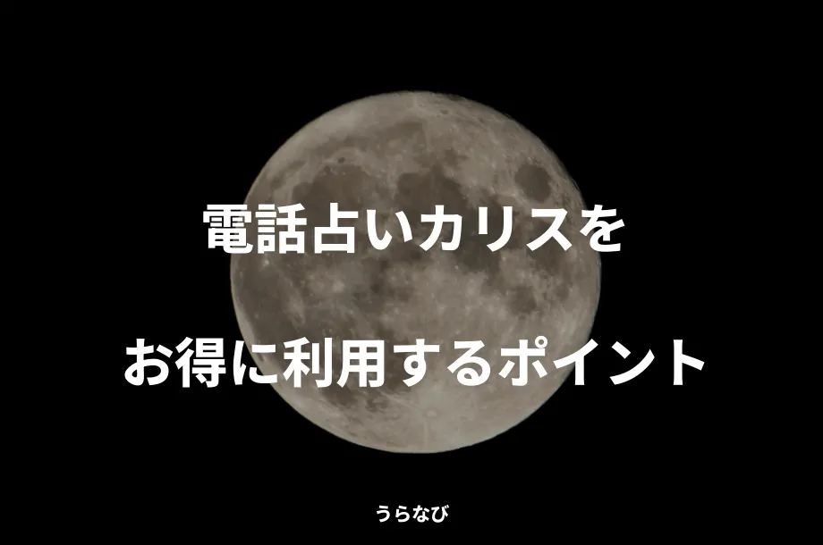電話占いカリスをお得に利用するポイント