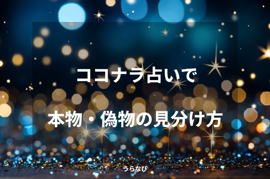 ココナラ占いで本物・偽物の見分け方