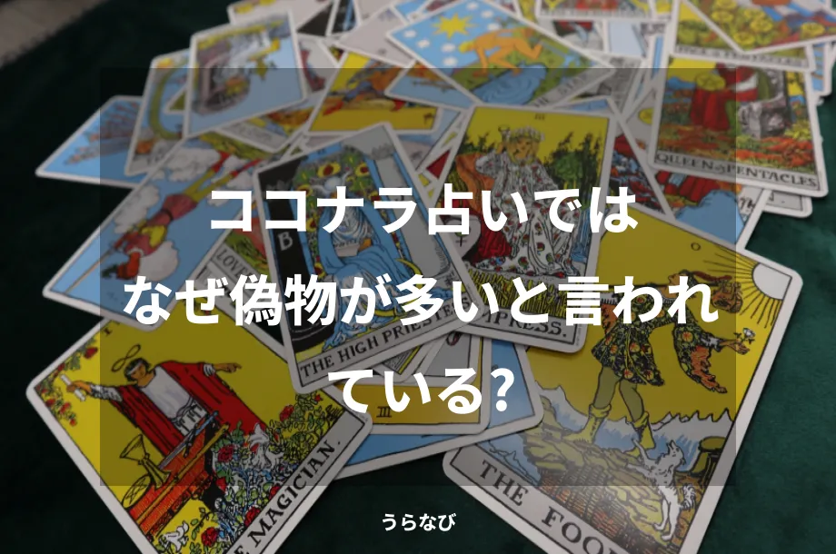 ココナラ占いではなぜ偽物が多いと言われている？