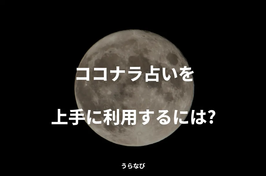 ココナラ占いを上手に利用するには？