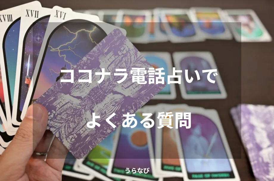 ココナラ電話占いでよくある質問