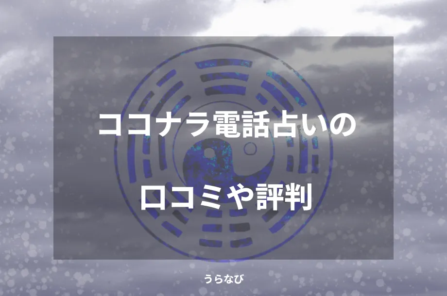 ココナラ電話占いの口コミや評判