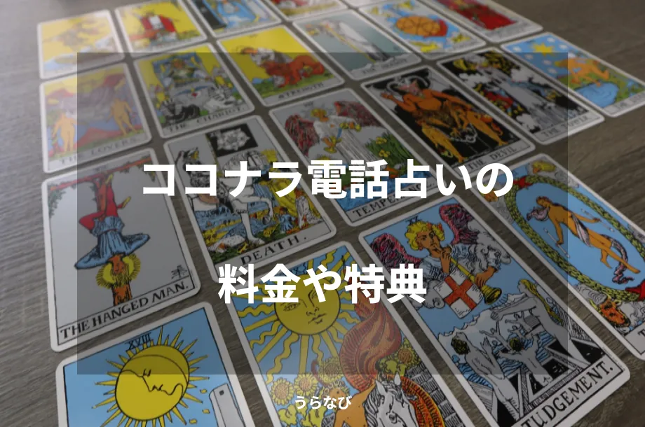 ココナラ電話占いの料金や特典