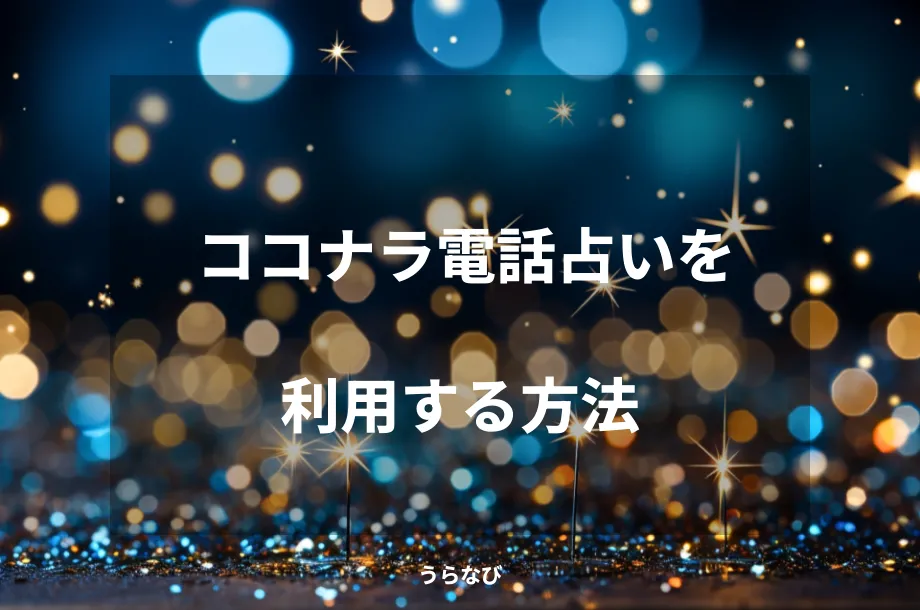 ココナラ電話占いを利用する方法