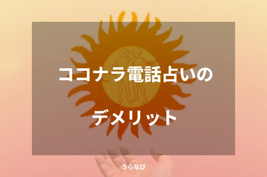ココナラ電話占いのデメリット