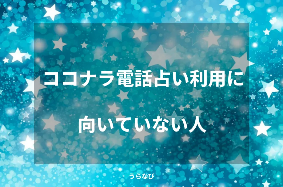 ココナラ電話占い利用に向いていない人