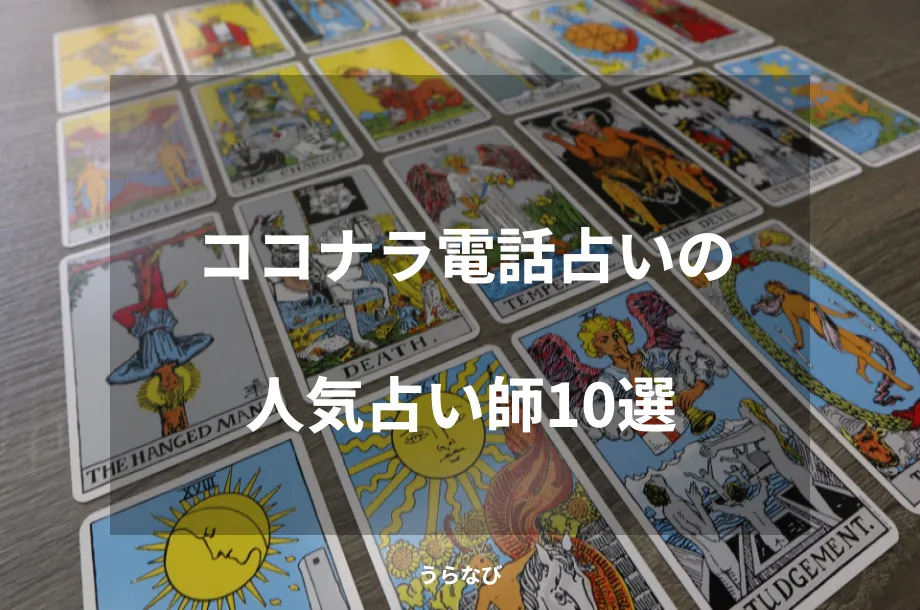 ココナラ電話占いの人気占い師10選
