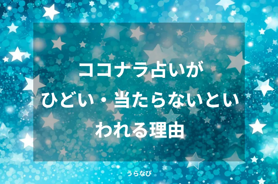ココナラ占いがひどい・当たらないといわれる理由