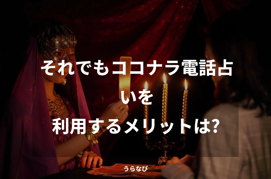 それでもココナラ電話占いを利用するメリットは？