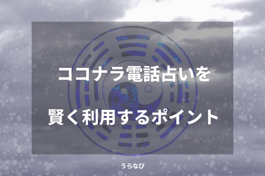 ココナラ電話占いを賢く利用するポイント