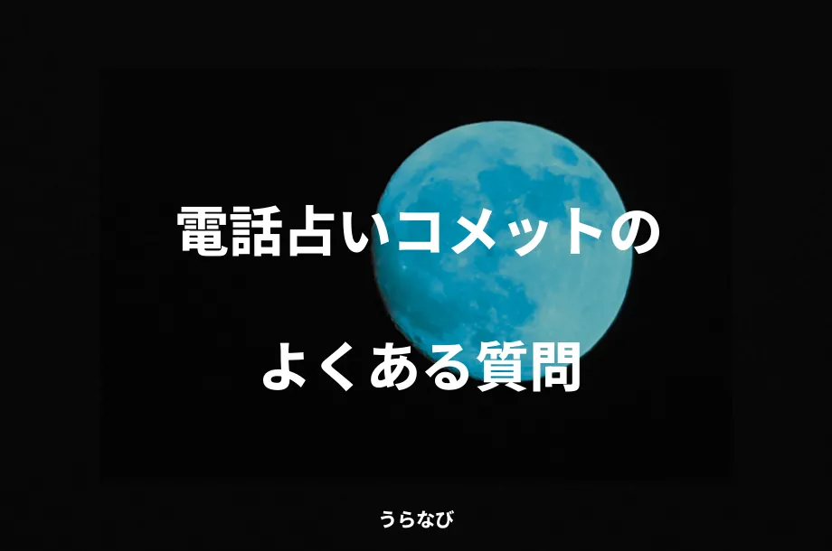 電話占いコメットのよくある質問