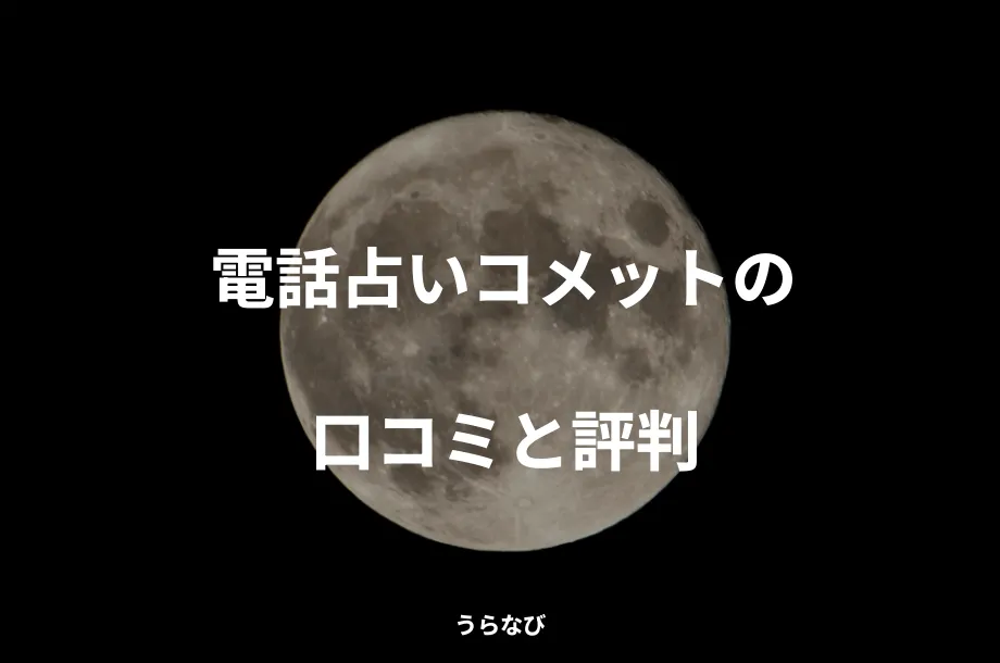 電話占いコメットの口コミと評判