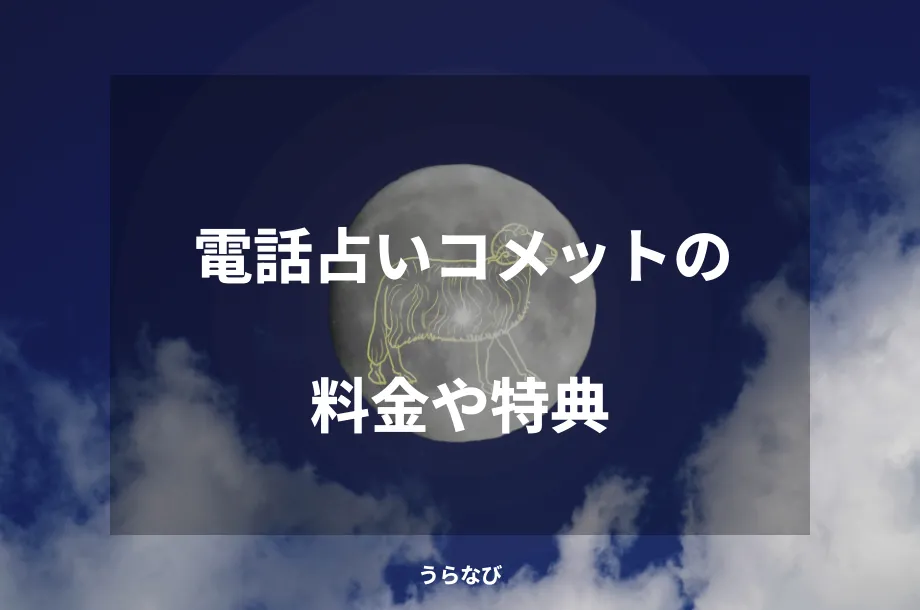電話占いコメットの料金や特典